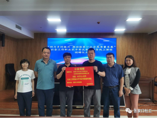 助力乡村振兴 推动张家口社会工作高质量发展社会工作职业水平考试考前辅导线上课程捐赠